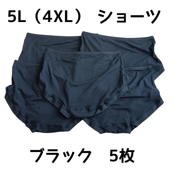 5L(4XL)レディースショーツ 5枚 ブラック 黒 下着 大きめ 在庫処分価格 特価