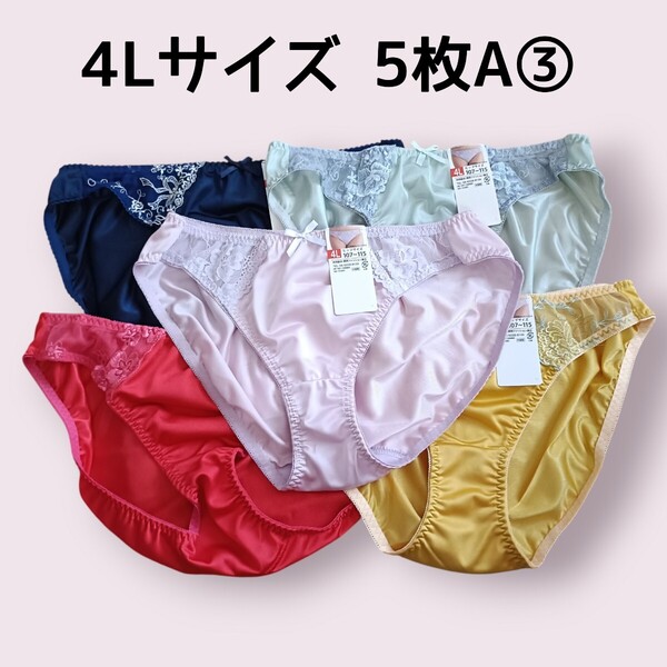 4Lショーツ5枚セットA③ レディース パンツ ヒップ107cm〜115cm 新品未使用 トリコットショーツ