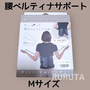 Mサイズ 腰ベルティナサポート 骨盤ベルト 負担軽減 介護 デスクワーク 箱無し