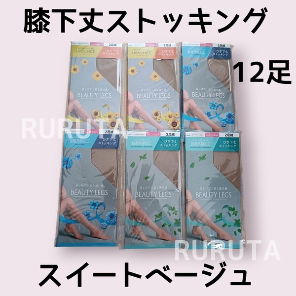 12足■膝下丈ストッキング スイートベージュベージュ 22cm〜25cm UVカット加工4足 接触冷感加工4足 抗菌防臭加工4足 ハイソックス丈