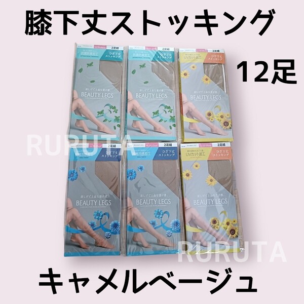 12足■膝下丈ストッキング キャメルベージュベージュ 22cm〜25cm UVカット加工4足 接触冷感加工4足 抗菌防臭加工4足 ハイソックス丈