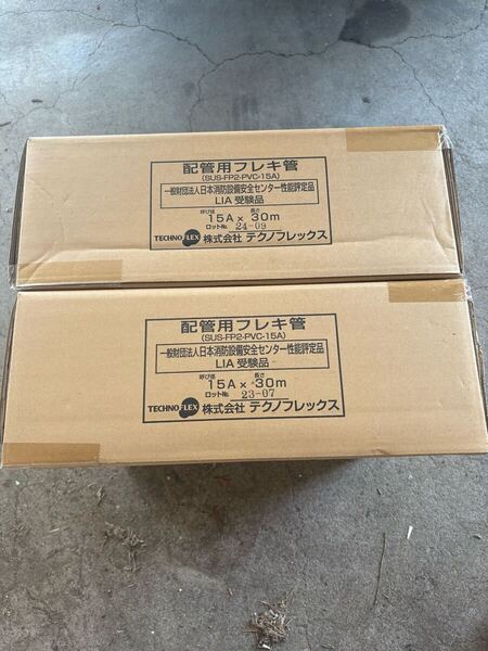 2箱セット 送料無料 新品未使用 株式会社 テクノフレックス LPガス 配管用 フレキ管 15A × 30m