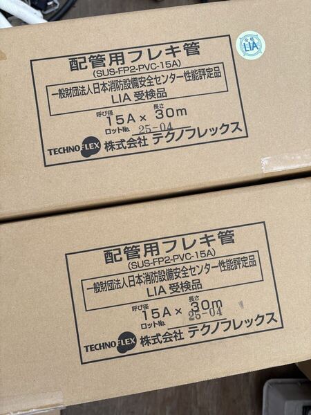 送料無料 即日発送 2箱セット 新品未使用 株式会社 テクノフレックス LPガス 配管用 フレキ管 15A × 30m
