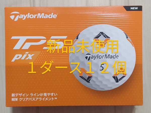 12個 1ダース ホワイト 2024年発売 TP5 PIX ティーピーファイブ ピックス TAYLORMADE テーラーメイド ゴルフボール