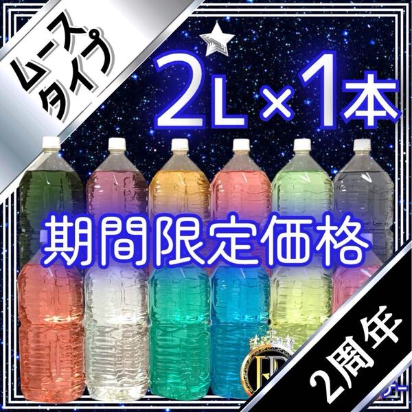 2周年記念【 期間限定価格 】 ■ 2L×1本 ■ ムースタイプ ■ ボウリング ロイ・クリーナー ■ M1-033
