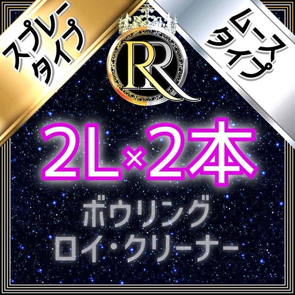 ■ 2L×2本 ■ スプレータイプ+ムースタイプ ■ ボウリング ロイ・クリーナー ■ SM×2-10