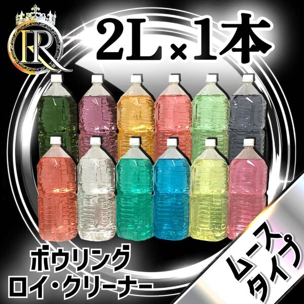 ■ 2L×1本 ■ ムースタイプ ■ ボウリング ロイ・クリーナー M1-34