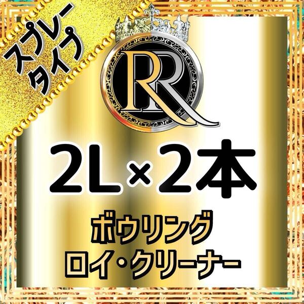 ■ 2L×2本 ■ スプレータイプ ■ ボウリング ロイ・クリーナー S2-21