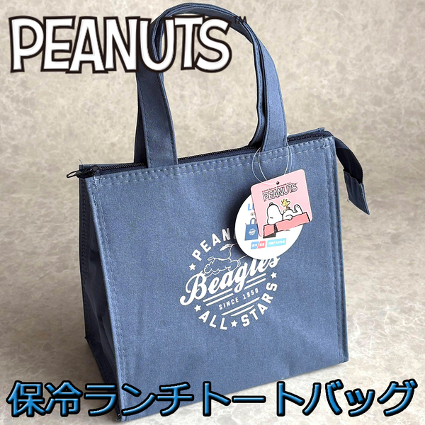 PEANUTS スヌーピー 保冷保温 ファスナー付き ランチトートバッグ スクエア マチ広 ブルー 手提げ クーラー エコバッグ 弁当 水筒