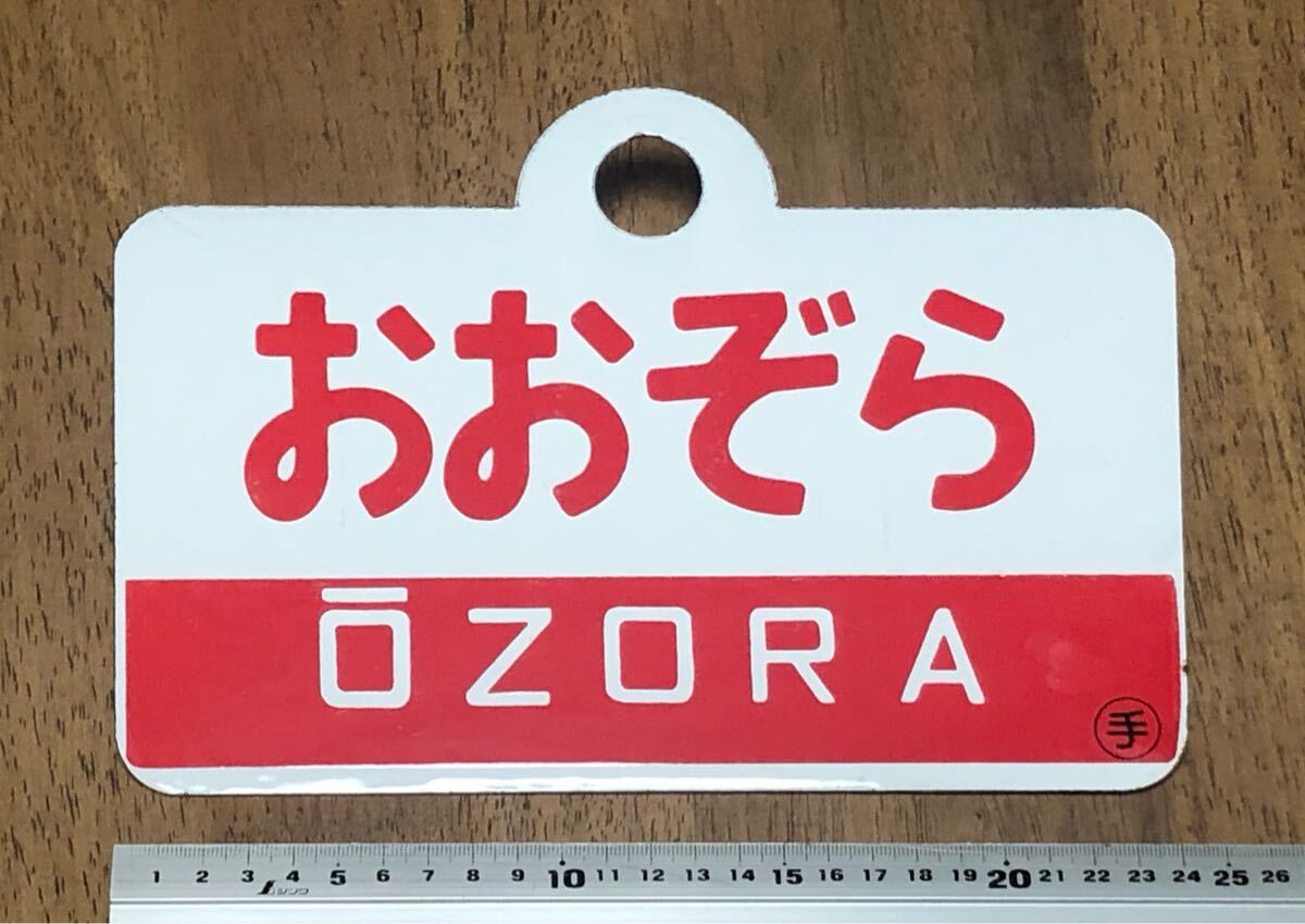 国鉄 愛称板 おおとり おおぞら ホーロー 琺瑯 鉄道グッズ Yahoo!オークション -「愛称板おおぞら」の落札相場・落札価格