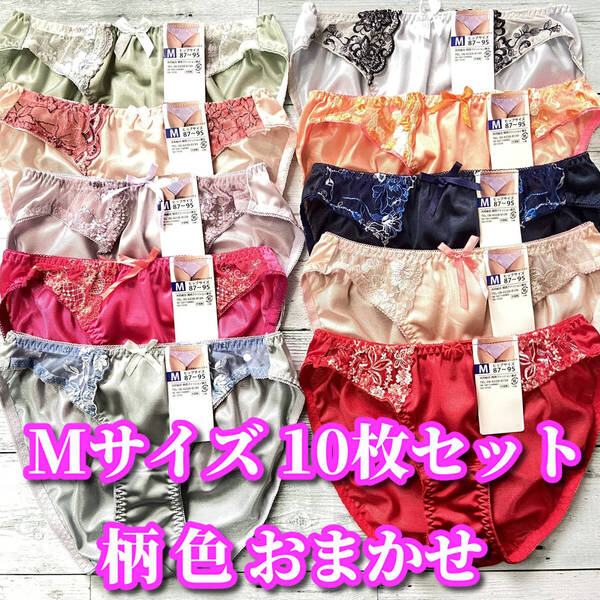 Mサイズ☆10枚セット トリコット生地 まとめ売り フルバックショーツ レース花柄 福袋 デイリーショーツ 色 柄 おまかせセット