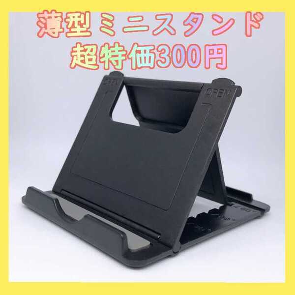 薄型 タブレット スマホスタンド おりたたみ 黒 iPhone iPad