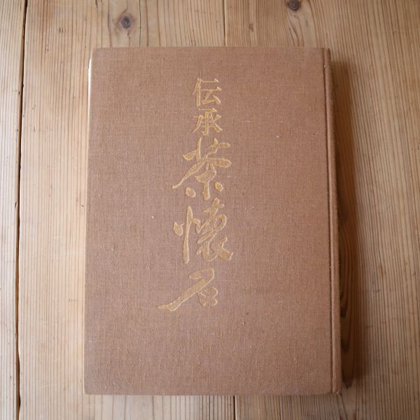 2025年最新】Yahoo!オークション -伝承 茶懐石の中古品・新品