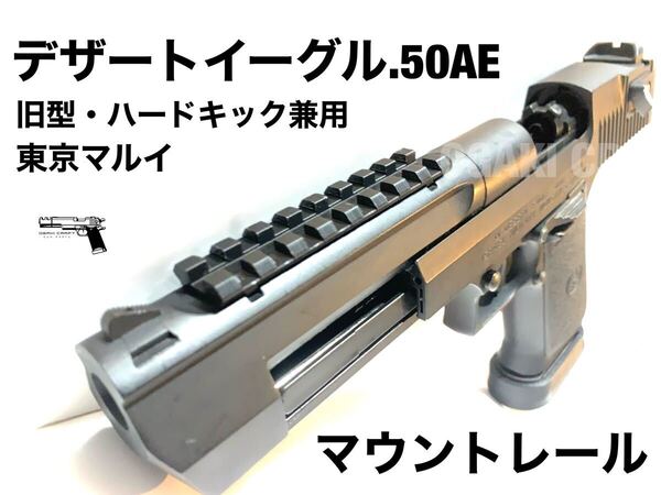 東京マルイ デザートイーグル.50AE ガスガン用 マウントレール