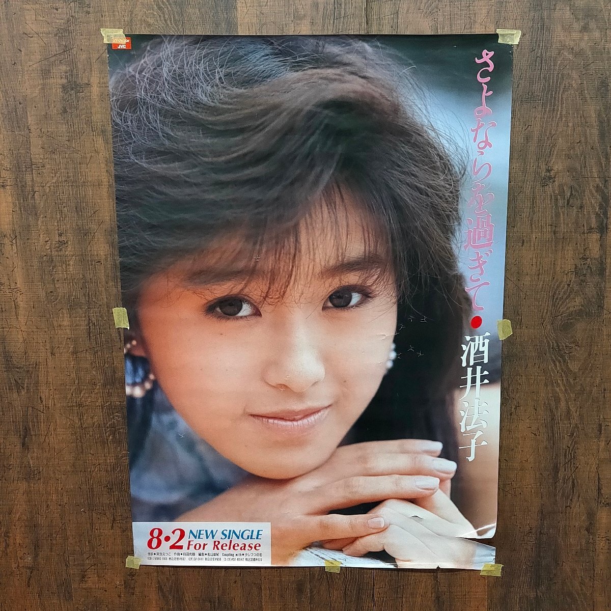 酒井法子 特大B1サイズJVC TN-S5 電話機 ポスター 酒井法子 特大B1サイズJVC TN-S5 電話機 ポスター 酒井法子 特大