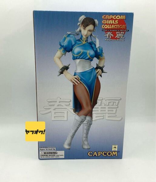 送料無料!ちょっとだけ訳あり!素晴らしい カプコン ガールズコレクション ストリートファイター 春麗 チュンリー ポリストーン製 やまと