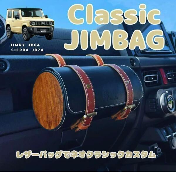 ジムニー 専用 レザー調収納バッグ ダッシュボード用 ネオクラカスタム クラシック風 JB64 JB74