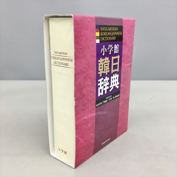 小学館 韓日辞典 ほぼ未使用 小学館ポケットプログレッシブ韓日・日韓辞典