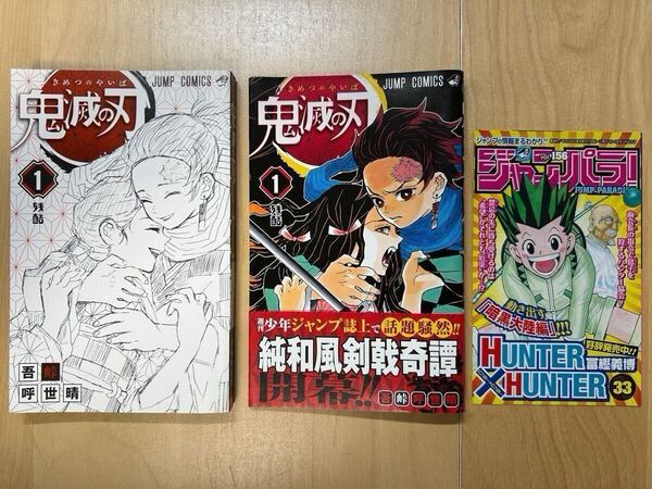 吾峠呼世晴 鬼滅の刃 1巻 初版 帯付き 美品