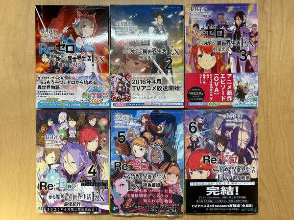 長月達平 Re:ゼロから始める異世界生活 Ex 1巻-6巻 全巻初版 帯付き 美品 新品未開封あり