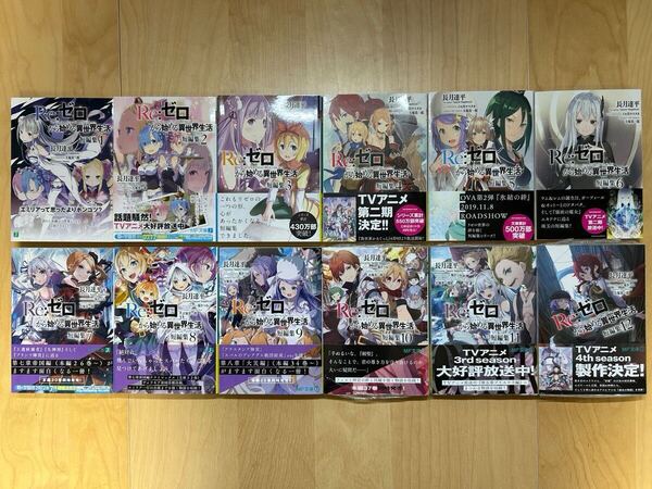 長月達平 Re:ゼロから始める異世界生活 短編集 1巻-12巻 全巻初版 帯付き 美品 新品未開封あり