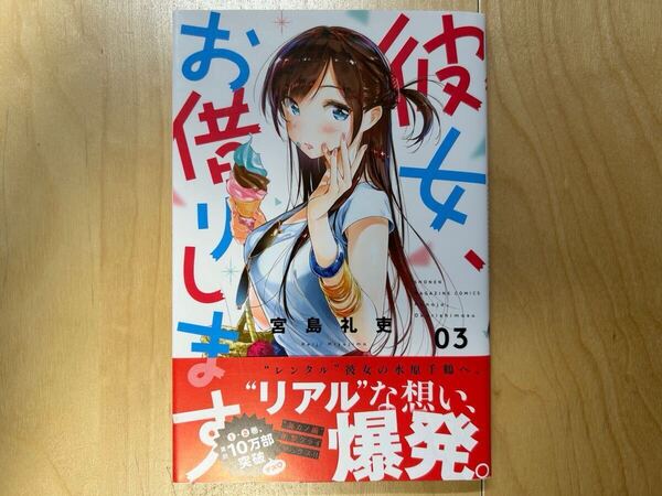 宮島礼吏 彼女、お借りします 3巻 初版 帯付き