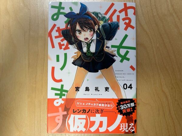 宮島礼吏 彼女、お借りします 4巻 初版 帯付き
