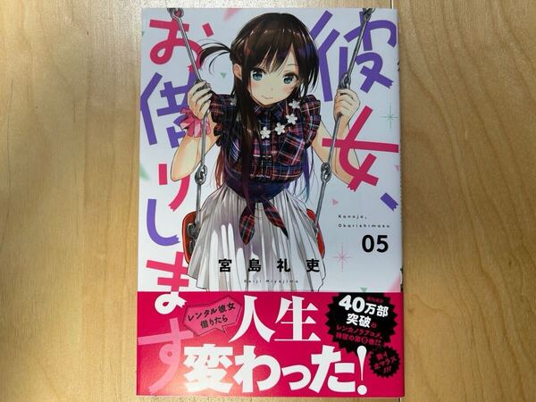 宮島礼吏 彼女、お借りします 5巻 初版 帯付き