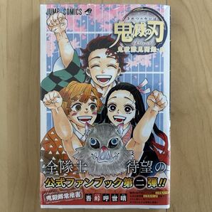 吾峠呼世晴 鬼滅の刃 公式ファンブック 鬼殺隊見聞録・弐 初版 帯付き 新品未開封