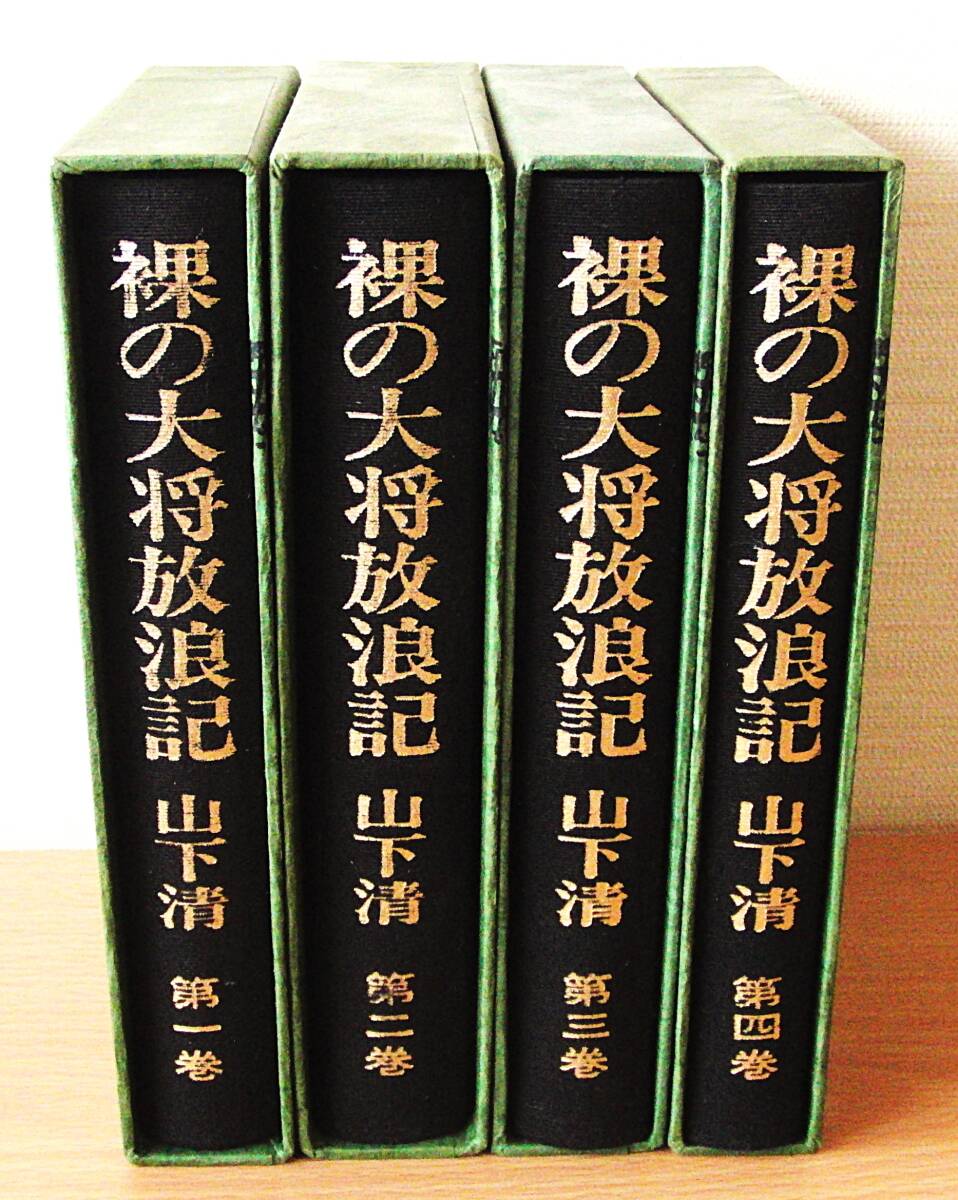 最終値下げ✩裸の大将 上巻 中巻 下巻 セット 新品未開封 Yahoo!オークション -「裸の大将放浪記」の落札相場・落札価格