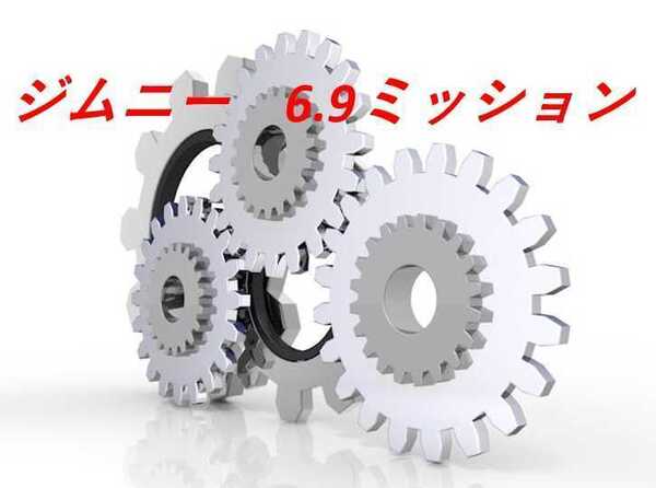 JB23 ミッション ジムニー ダウンギア JB64 JB23 JA11 ダウンギヤ JB23後期ミッション 69ミッション 68ミッション