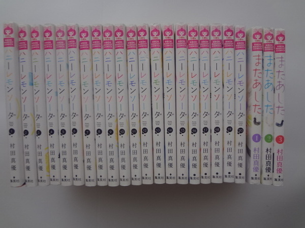 ハニーレモンソーダ1~20巻 またあし1~3巻全巻セット 計23冊 村田真優 中古品
