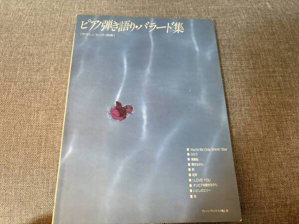 ピアノ弾き語り・バラード集: やさしいヒット曲集楽譜