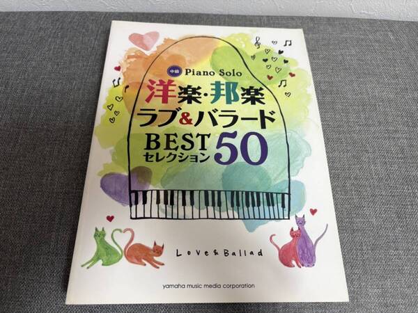 ピアノソロ 中級 洋楽・邦楽 ラブ&バラード BESTセレクション50 楽譜