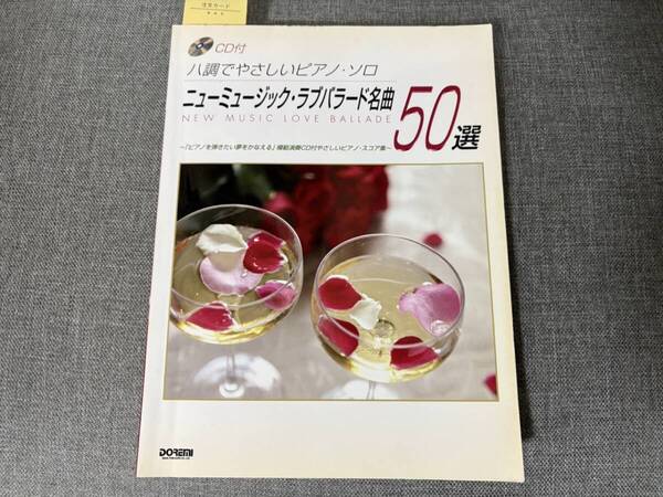 CD付 ハ調でやさしいピアノソロ ニューミュージックラブバラード名曲50選