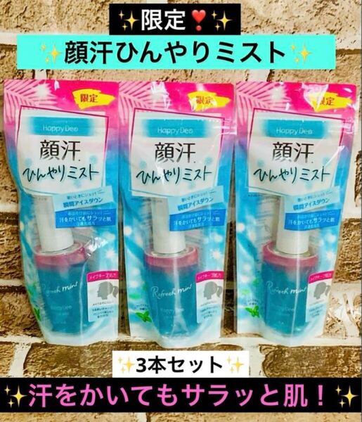【送料無料!】限定!マンダム ハッピーデオ 顔汗ひんやりミスト 46ml 3個 匿名配送♪