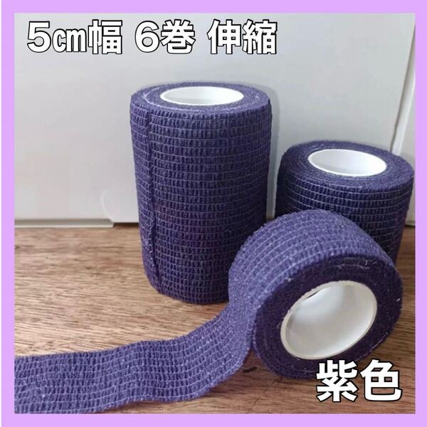 ≪紫≫フィッティングテープ 紫 5㎝幅 6巻 伸縮