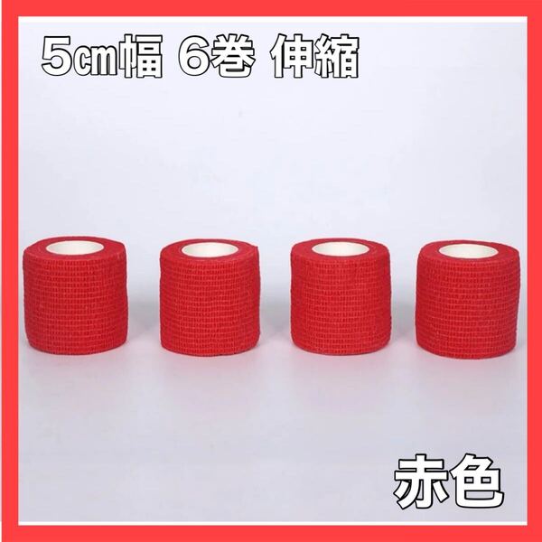 ≪赤≫フィッティングテープ 5㎝幅 6巻 伸縮