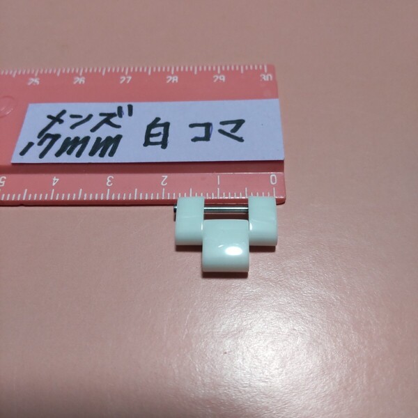 CHANEL J12 調整 駒 セラミック 白 ベルト 1 コマ WH シャネル 純正 17mm 正規 未使用 メンズ 駒 ブレスレット 延長 9mm 位 011送料込み