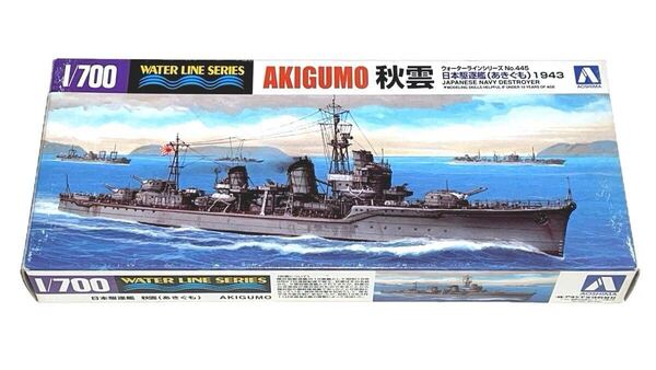 アオシマ 1/700 ウォーターラインシリーズ No.445 日本駆逐艦 秋雲 1943 送料込