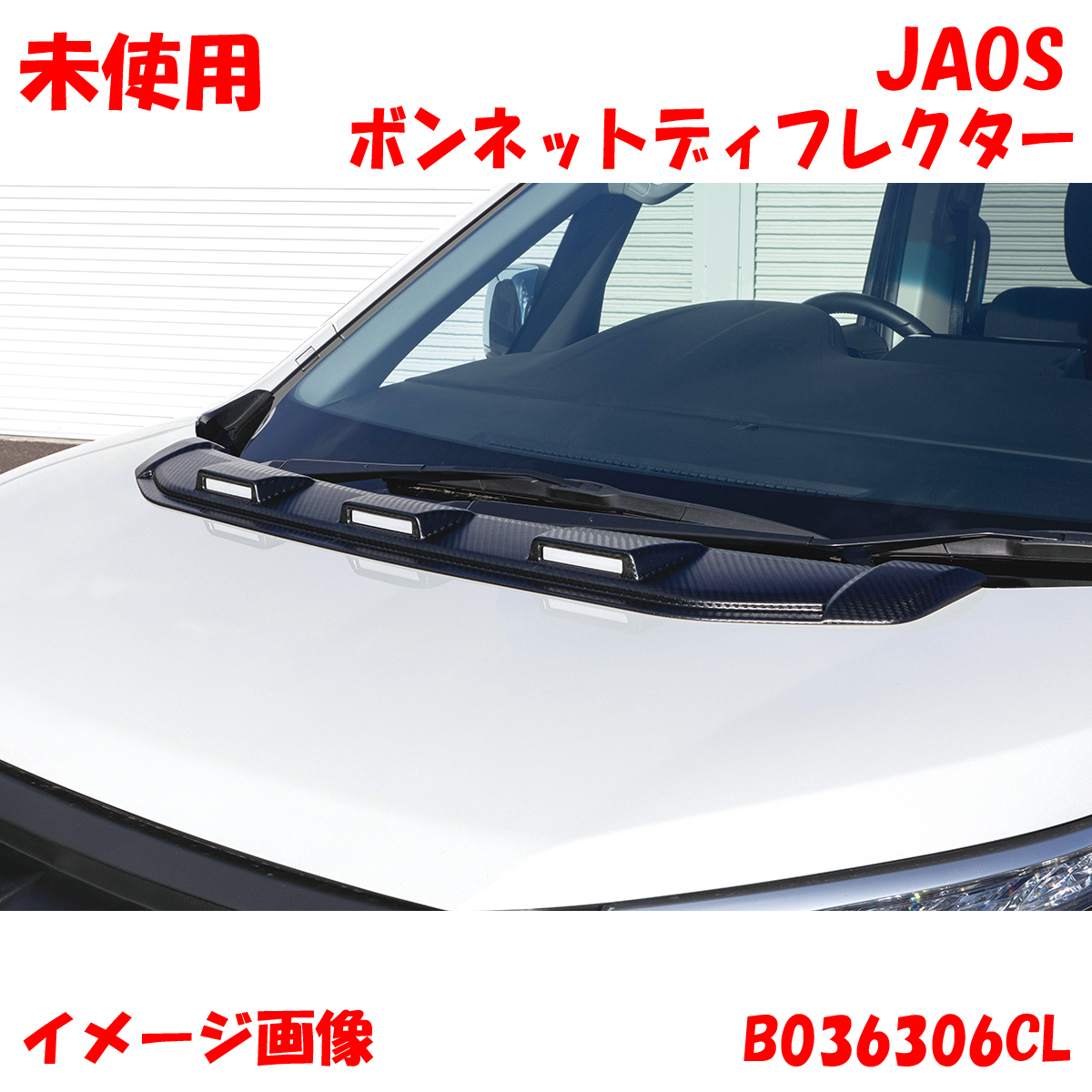 三菱デリカD5 ボンネットバイザー ボンネットディフレクター 中古品 カーボン調 2025年最新】Yahoo!オークション -デリカ d 5 ボンネット