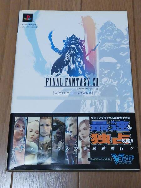 ◆中古・攻略本◆ファイナルファンタジー 12 ファーストフライトガイド スクウェア・エニックス監修 Vジャンプブックス ◆送料込み