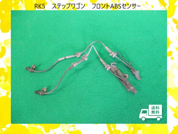 ◆◆送料無料◆◆H22年 RK5 ステップワゴン ホンダ フロント ABSセンサー【動作テストOK】即決!