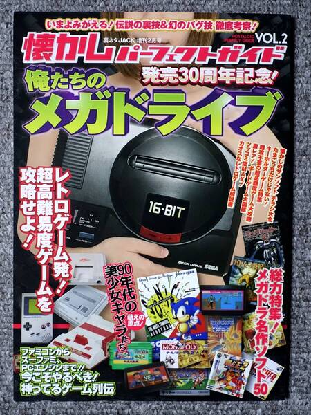★送料無料★懐かしパーフェクトガイド Vol.2 発売30周年記念!俺たちのメガドライブ 懐かしパーフェクトシリーズ 裏技 バグ技 レトロ
