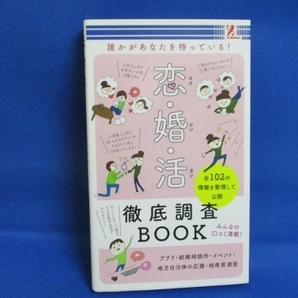 誰かがあなたを待っている!恋婚活☆徹底調査BOOK/みんなの口コミ満載/書籍