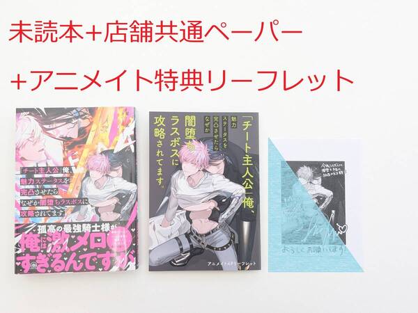 星名あんじ「「チート主人公」俺、魅力ステータスを完凸させたらなぜか闇堕ちラスボスに攻略されてます。」+アニメイト特典+共通ペーパー