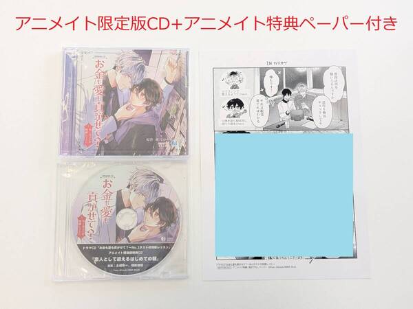 BLCD★秋月かづ「お金も愛も貢がせて?」+アニメイト特典CD+ペーパー付★増田俊樹、土岐隼一