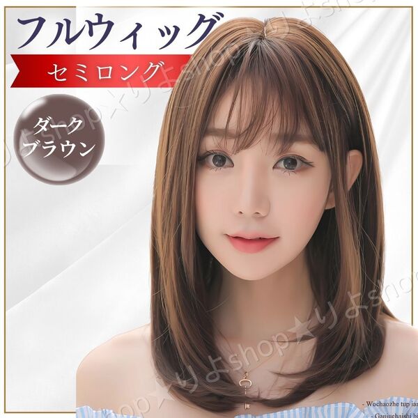 ウィッグ フル ウイッグ かつら セミロング ダークブラウン レディース コスプレ 自然 医療用 おしゃれ 小顔効果 かわいい 高品質 人気