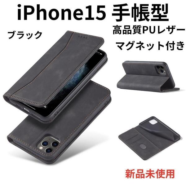 iPhone15 ケース 手帳型 マグネット付き 高品質 カバー BK 1506