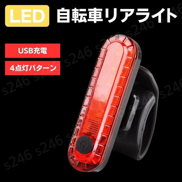 LED自転車 リアライト 充電式 USB 赤 点灯切換 テールライト